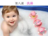 小學(xué)美術(shù)第8課-洗澡-課件ppt課件