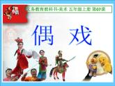 小學(xué)美術(shù)第7課-偶戲-課件-(3)ppt課件