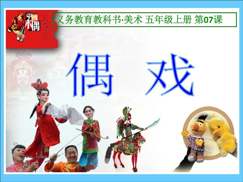 小学美术第7课-偶戏-课件-(3)ppt课件第3页