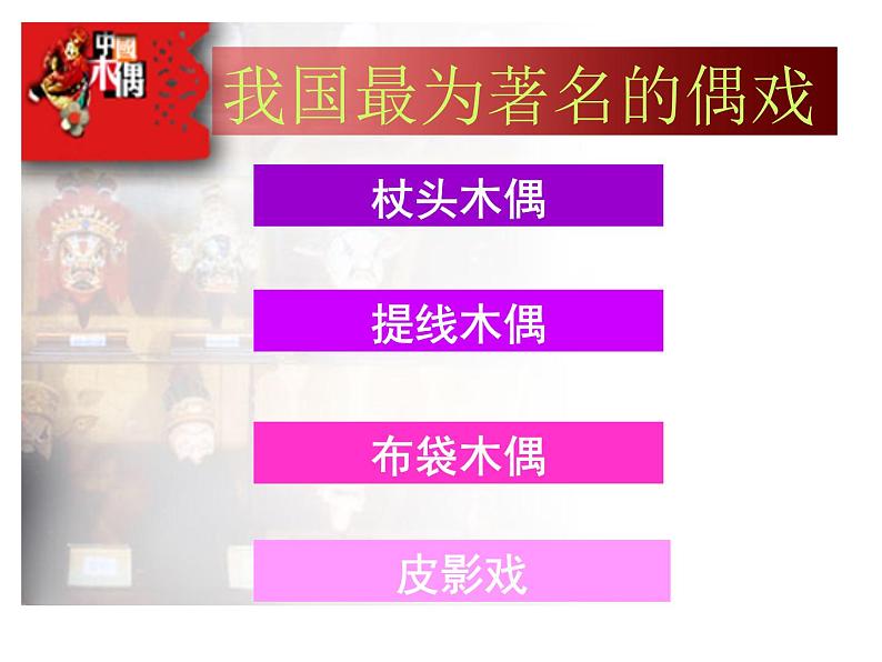 小学美术第7课-偶戏-课件-(3)ppt课件第6页