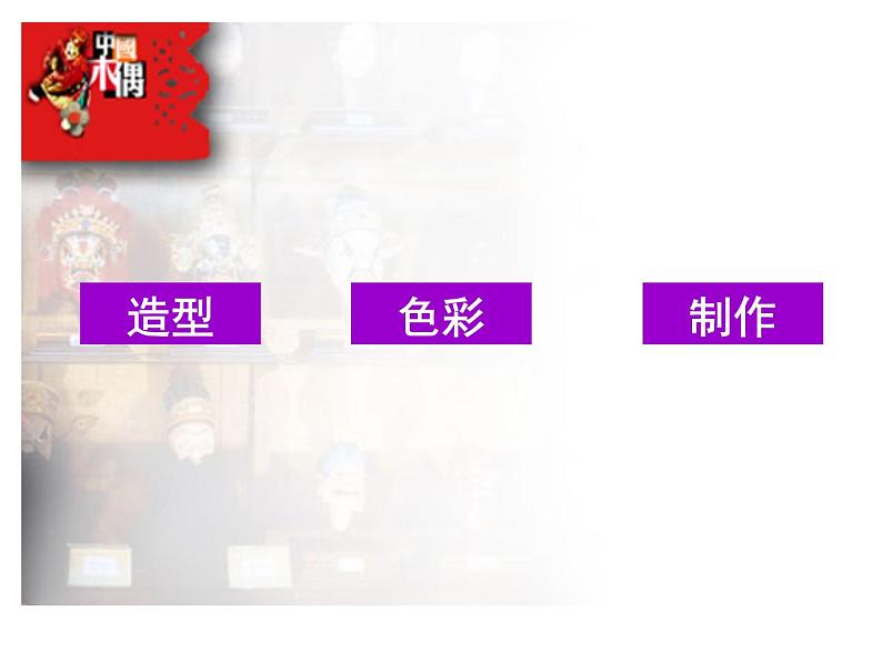 小学美术第7课-偶戏-课件-(3)ppt课件第7页