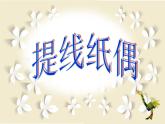 小學美術第8課-提線紙偶-課件-(2)ppt課件