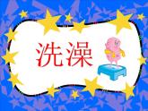 小學(xué)美術(shù)第8課-洗澡-課件-(2)ppt課件