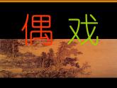 小學(xué)美術(shù)第7課-偶戲-課件-(1)ppt課件