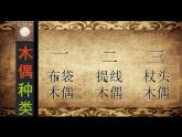 小學(xué)美術(shù)第7課-偶戲-課件-(1)ppt課件