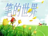 小學美術第8課-筆的世界-課件-(5)ppt課件