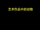 小學(xué)美術(shù)第11課-藝術(shù)作品中的動(dòng)物-課件-(1)ppt課件 (1)