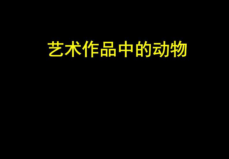 小学美术第11课-艺术作品中的动物-课件-(1)ppt课件 (1)第2页