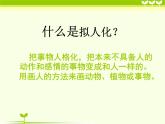 小學(xué)美術(shù)第11課-擬人的形象-課件ppt課件