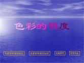 小學(xué)美術(shù)第11課-色彩的明度-課件-(2)ppt課件