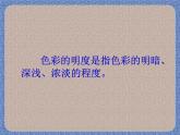 小學(xué)美術(shù)第11課-色彩的明度-課件-(2)ppt課件