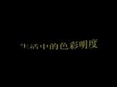 小學(xué)美術(shù)第11課-色彩的明度-課件-(3)ppt課件