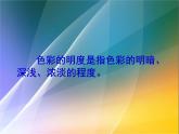 小學(xué)美術(shù)第11課-色彩的明度-課件-(1)ppt課件