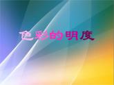 小学美术第11课-色彩的明度-课件-(1)ppt课件