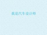 小學美術(shù)第10課-我是汽車設(shè)計師-課件-(3)ppt課件
