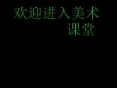 小學(xué)美術(shù)第12課-唱起來跳起來-課件-(1)ppt課件 (1)