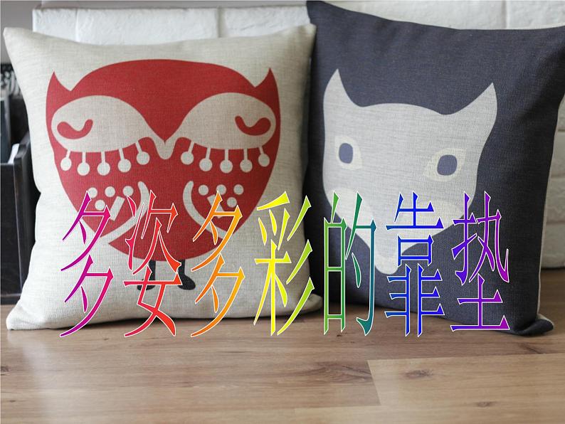 小学美术第12课-多姿多彩的靠垫-课件-(2)ppt课件第2页