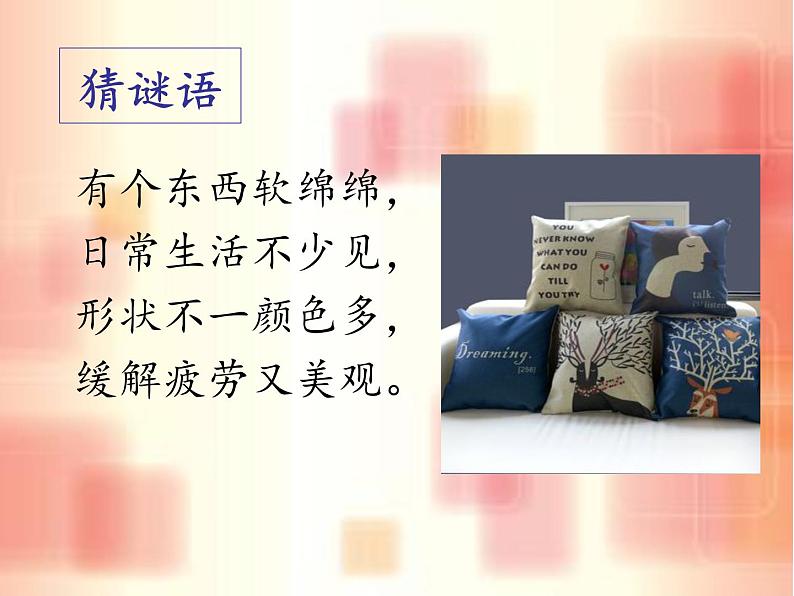 小学美术第12课-多姿多彩的靠垫-课件-(2)ppt课件第3页