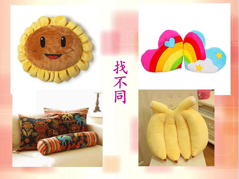 小学美术第12课-多姿多彩的靠垫-课件-(2)ppt课件第4页
