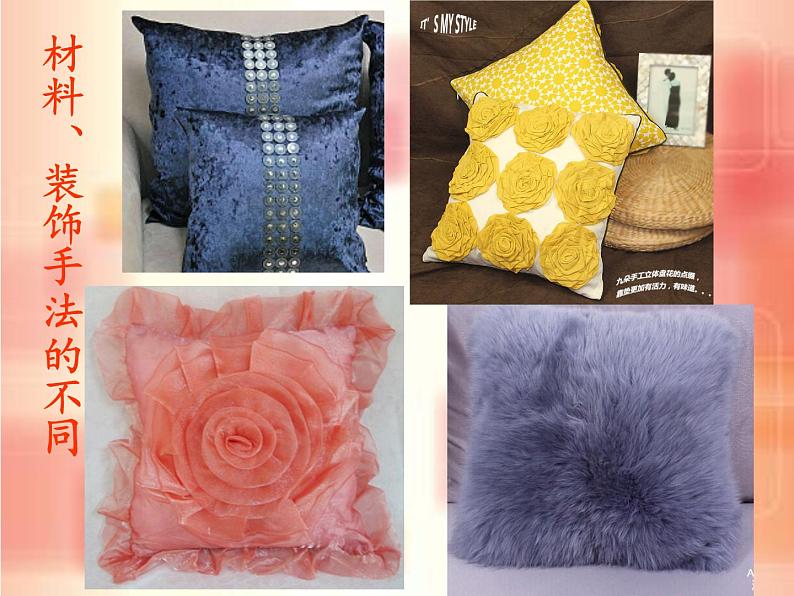 小学美术第12课-多姿多彩的靠垫-课件-(2)ppt课件第5页