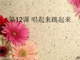 小學(xué)美術(shù)第12課-唱起來跳起來-課件-(5)ppt課件 (1)