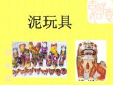 小學(xué)美術(shù)第11課-泥玩具-課件ppt課件