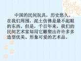 小學(xué)美術(shù)第11課-泥玩具-課件ppt課件