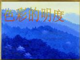 小學(xué)美術(shù)第11課-色彩的明度-課件-(5)ppt課件