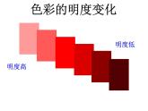 小學(xué)美術(shù)第11課-色彩的明度-課件-(5)ppt課件