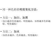 小學(xué)美術(shù)第11課-色彩的明度-課件-(5)ppt課件