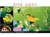 小學(xué)美術(shù)第11課-走進(jìn)春天-課件-(3)ppt課件
