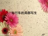 小学美术第10课-自行车局部写生-课件-(3)ppt课件