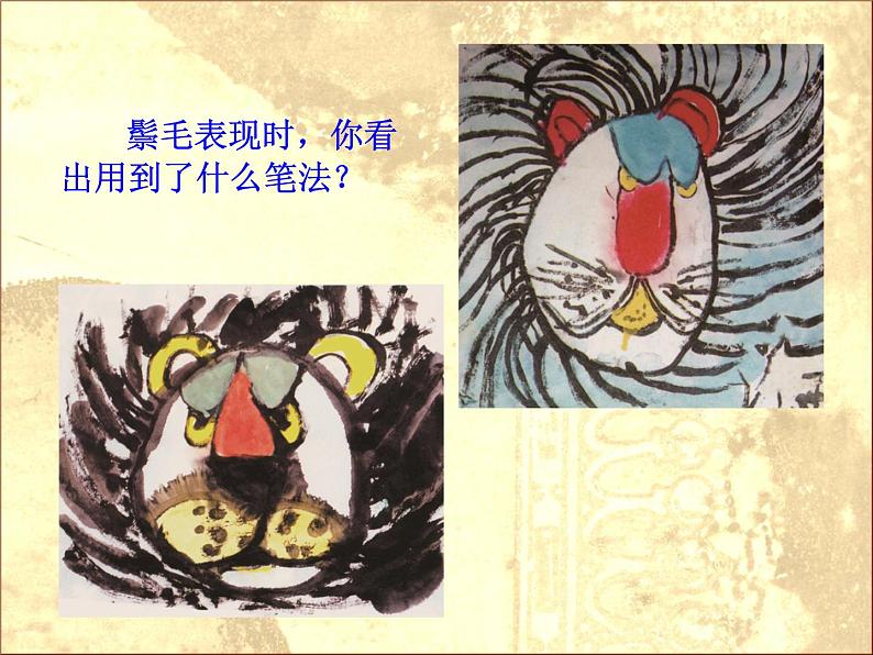 小学美术第11课-大狮子ppt课件第8页