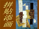 小學(xué)美術(shù)第13課-拼貼添畫-課件-(3)ppt課件