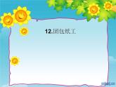 小學(xué)美術(shù)第12課-團(tuán)包紙工ppt課件