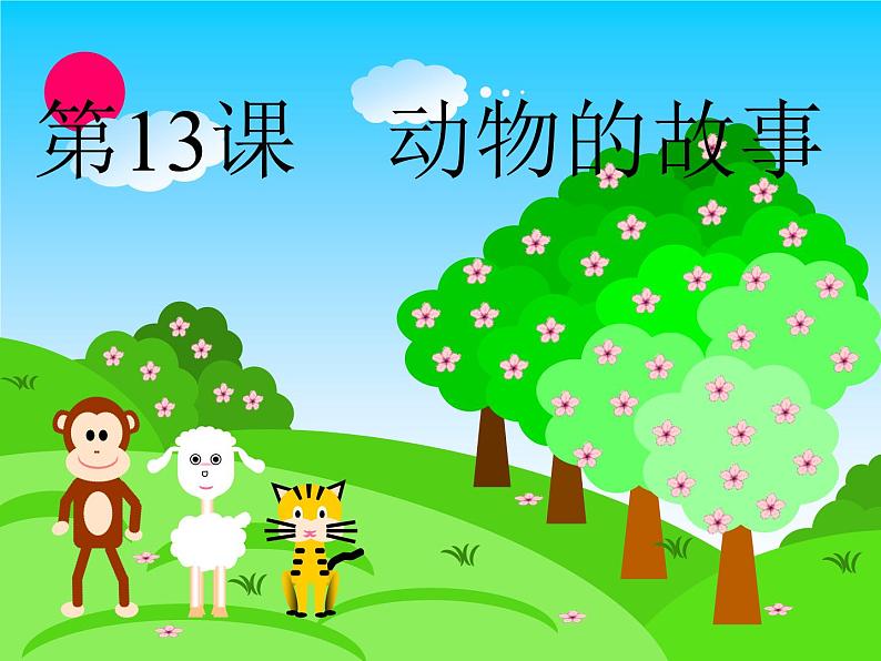 小学美术第13课-动物的故事ppt课件02