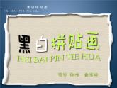 小学美术第13课-黑白拼贴画-ppt课件