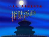 小學(xué)美術(shù)第13課-拼貼添畫-課件-(4)ppt課件