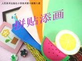 小學(xué)美術(shù)第13課-拼貼添畫-課件-(2)ppt課件