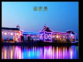 小學(xué)美術(shù)第16課-畫(huà)夜景-課件-(3)ppt課件