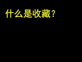 小學(xué)美術(shù)第14課--我的收藏卡-課件-(2)ppt課件
