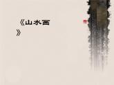 小學美術(shù)第15課：山水畫-課件-(4)ppt課件