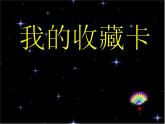 小學(xué)美術(shù)第14課--我的收藏卡-課件-(4)ppt課件