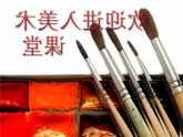 小學(xué)美術(shù)第13課-拼貼添畫-課件-(5)ppt課件