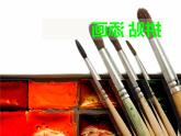 小學(xué)美術(shù)第13課-拼貼添畫-課件-(5)ppt課件