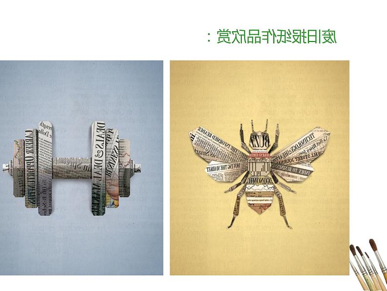 小学美术第13课-拼贴添画-课件-(5)ppt课件06