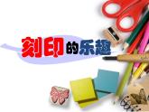 小學(xué)美術(shù)第15課-刻印的樂(lè)趣-課件-(3)ppt課件
