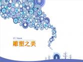 小學(xué)美術(shù)第17課-雕塑之美-課件-(3)ppt課件