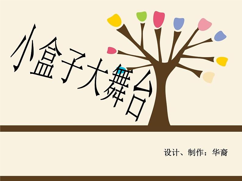 小学美术第17课-小盒子大舞台(第2课时)ppt课件第3页