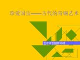 小學(xué)美術(shù)第20課-珍愛國寶——古代的青銅藝術(shù)ppt課件